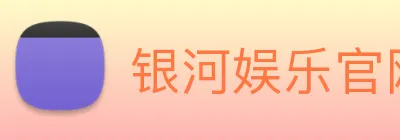 银河娱乐官网 Logo